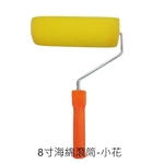 8吋海綿滾筒-小花-劦翊實業有限公司