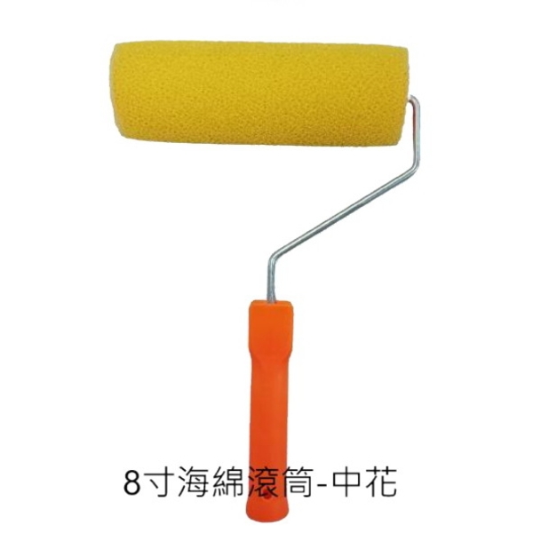 8吋海綿滾筒-中花