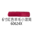 6寸紅色羊毛小滾筒-劦翊實業有限公司