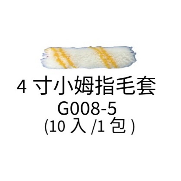 4寸小拇指毛套