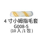 4寸小拇指毛套-劦翊實業有限公司