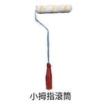 小拇指滾筒-劦翊實業有限公司
