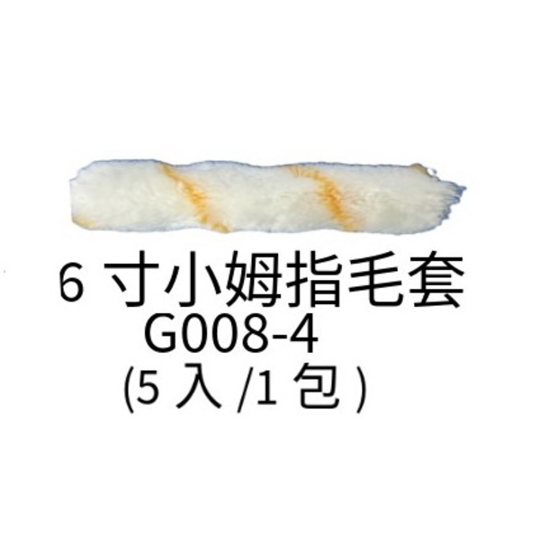 6寸小拇指毛套