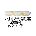 6寸小拇指毛套-劦翊實業有限公司