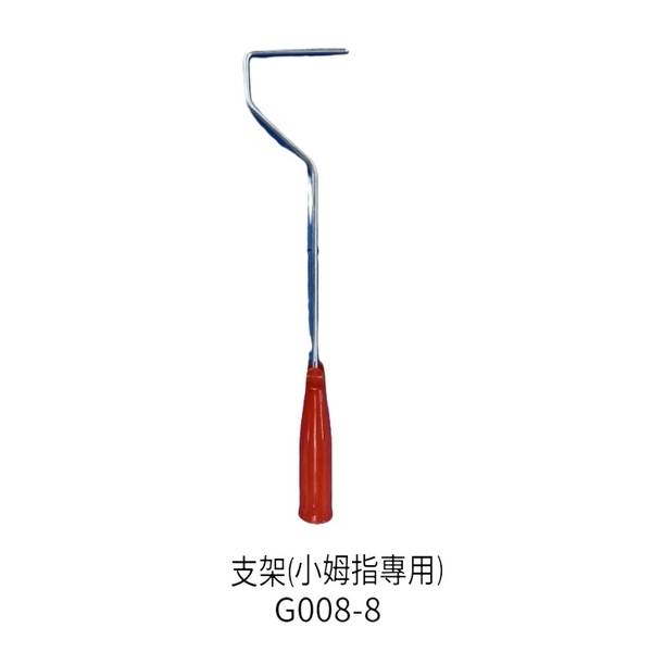 支架(小拇指專用)