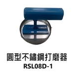 圓形不鏽鋼打磨器-劦翊實業有限公司