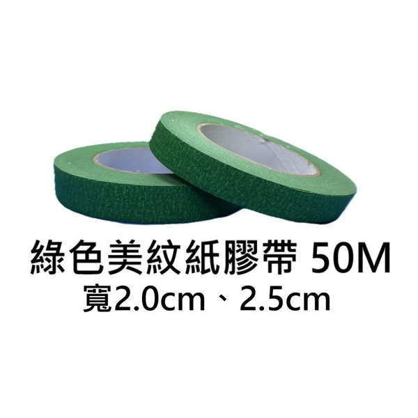 綠色美紋紙膠帶50M