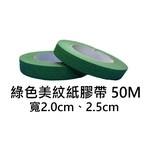 綠色美紋紙膠帶50M-劦翊實業有限公司