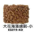 大花海藻棉刷-小-劦翊實業有限公司
