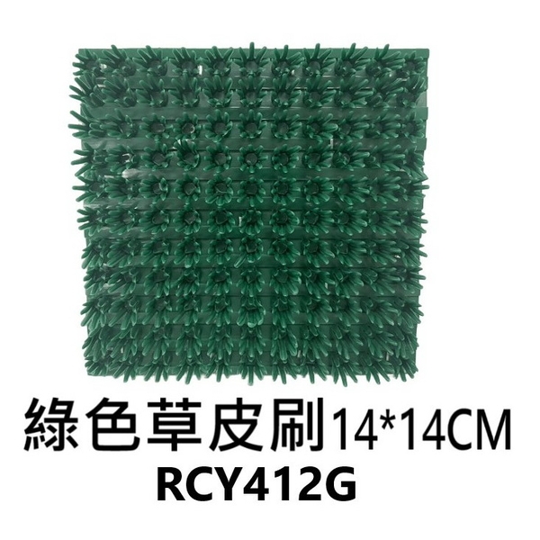綠色草皮刷