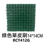 綠色草皮刷-劦翊實業有限公司