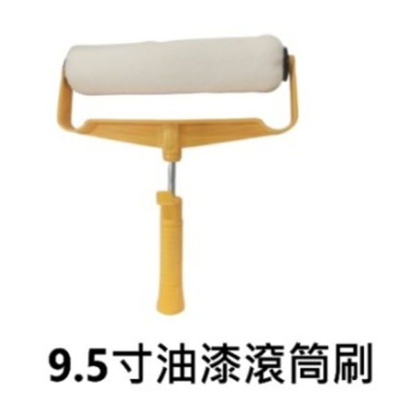 9.5吋油漆滾筒刷
