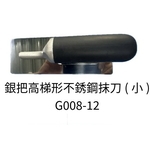 銀把高梯形不銹鋼抹刀(小)-劦翊實業有限公司