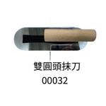 雙圓頭抹刀-劦翊實業有限公司