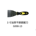 3寸加厚不銹鋼鏟刀-劦翊實業有限公司