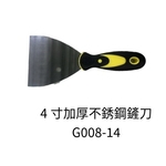 4寸加厚不銹鋼鏟刀-劦翊實業有限公司