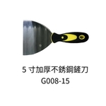5寸加厚不銹鋼鏟刀-劦翊實業有限公司