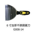 6寸加厚不銹鋼鏟刀-劦翊實業有限公司
