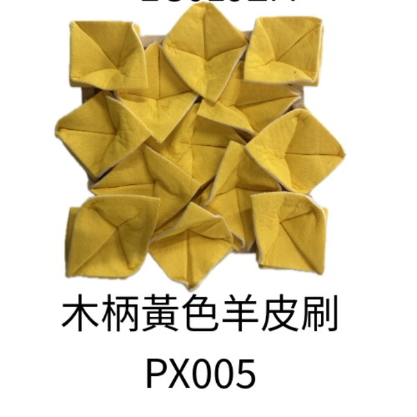 木柄黃色羊皮刷