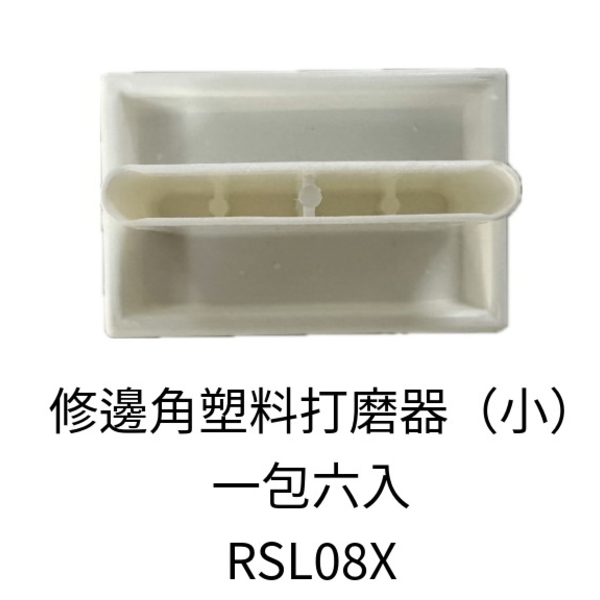 修邊角塑料打磨器(小)