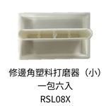修邊角塑料打磨器(小)-劦翊實業有限公司