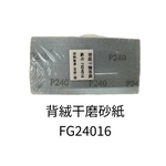 背絨干磨砂紙-劦翊實業有限公司