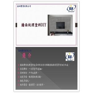 牆面紋理塗料-劦翊實業有限公司