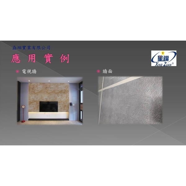 牆面紋理塗料-劦翊實業有限公司