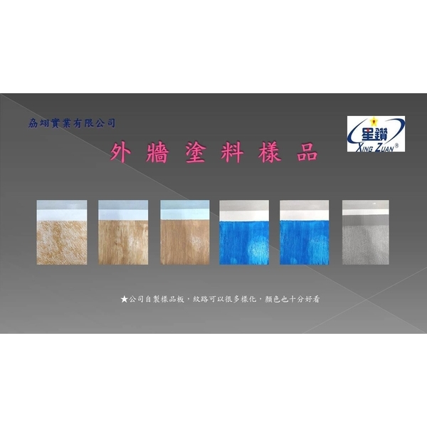 牆面紋理塗料-劦翊實業有限公司