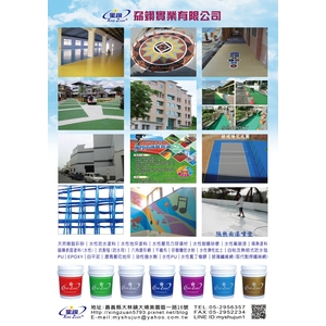 水性防水材、壓克力防水塗料、球場材料-劦翊實業有限公司
