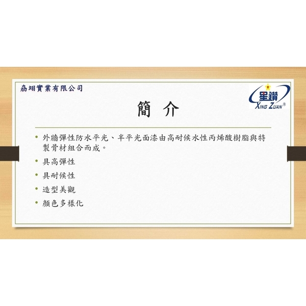 外牆紋理塗料-劦翊實業有限公司