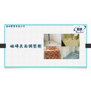 磁磚表面調整劑-劦翊實業有限公司