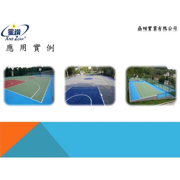 壓克力球場材-劦翊實業有限公司