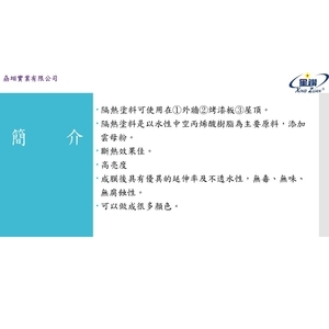 隔熱面漆-劦翊實業有限公司
