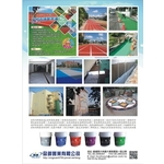 水性跑道-劦翊實業有限公司
