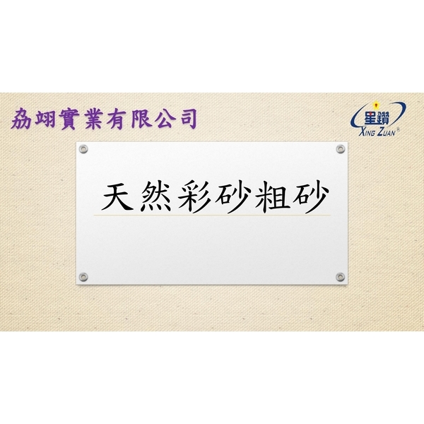 天然彩砂粗砂