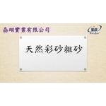 天然彩砂粗砂-劦翊實業有限公司