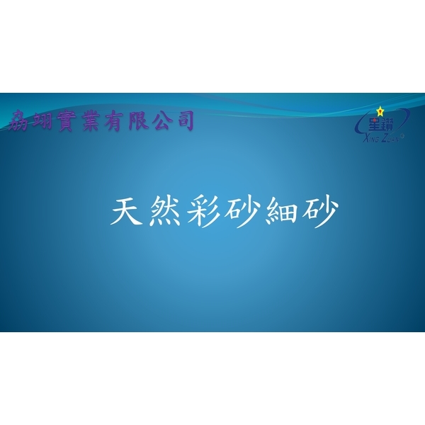 天然彩砂細砂