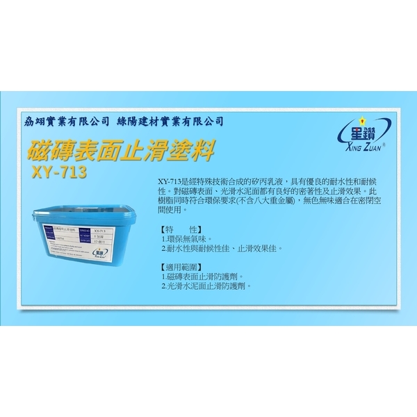 磁磚表面止滑塗料-劦翊實業有限公司