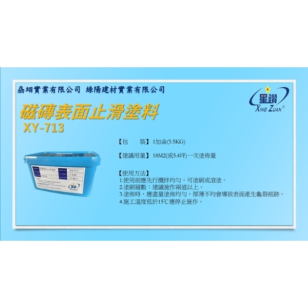 磁磚表面止滑塗料-劦翊實業有限公司