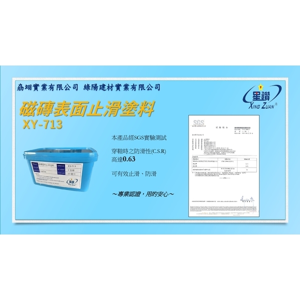 磁磚表面止滑塗料-劦翊實業有限公司