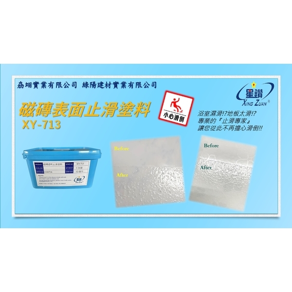 磁磚表面止滑塗料