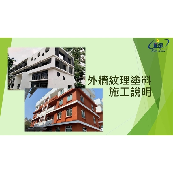 外牆紋理塗料施工說明