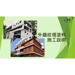 外牆紋理塗料施工說明-劦翊實業有限公司