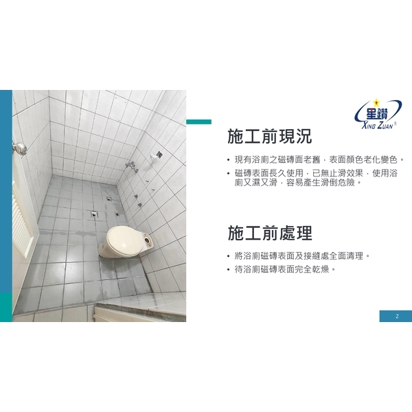 磁磚表面調整劑施工說明-劦翊實業有限公司
