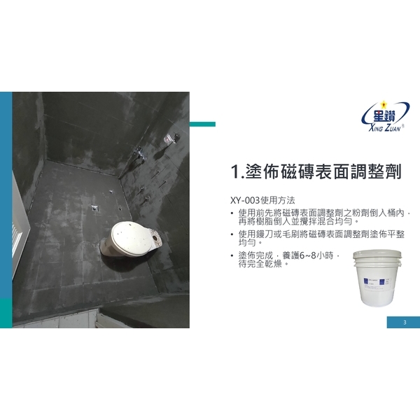 磁磚表面調整劑施工說明-劦翊實業有限公司