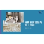 磁磚表面調整劑施工說明-劦翊實業有限公司