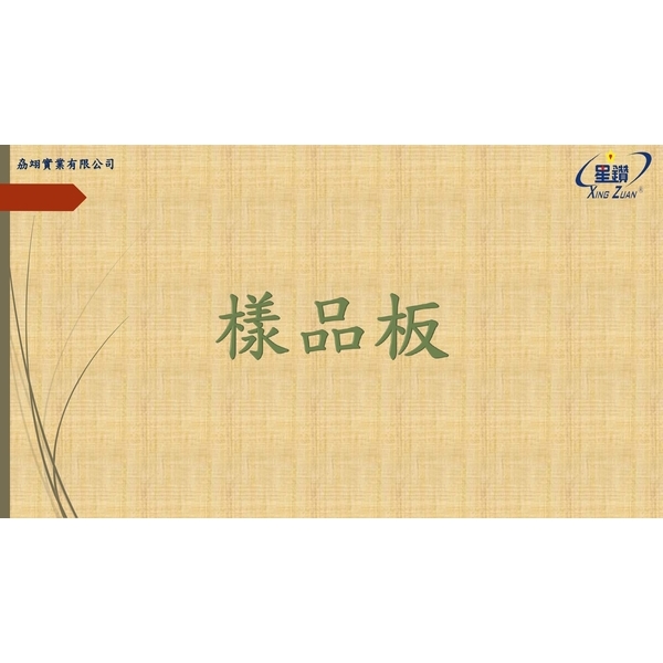 樣品板