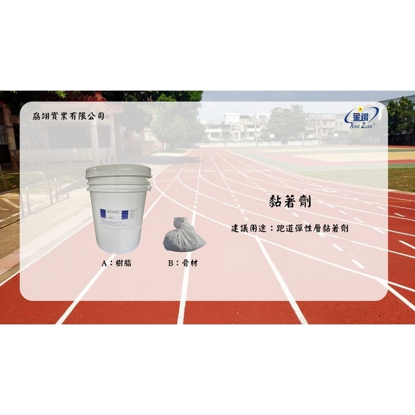 跑道系列產品-劦翊實業有限公司