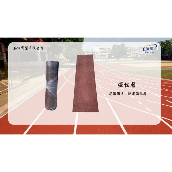 跑道系列產品-劦翊實業有限公司